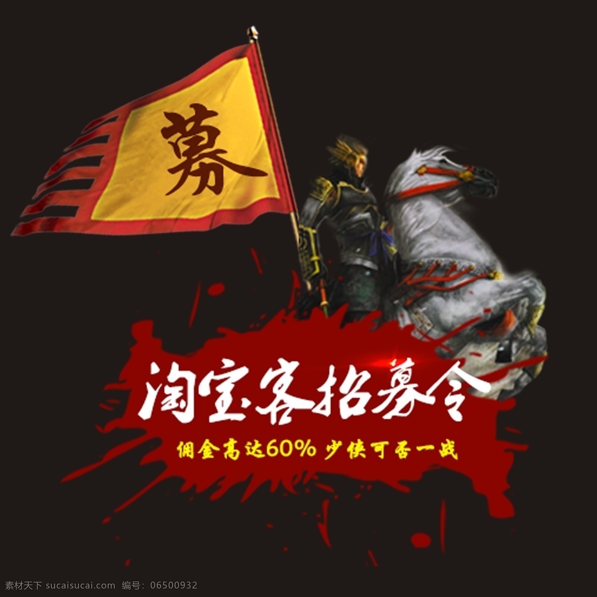 招募令 淘宝客招募 武侠风格 纯黑背景 马 旗帜 黑色