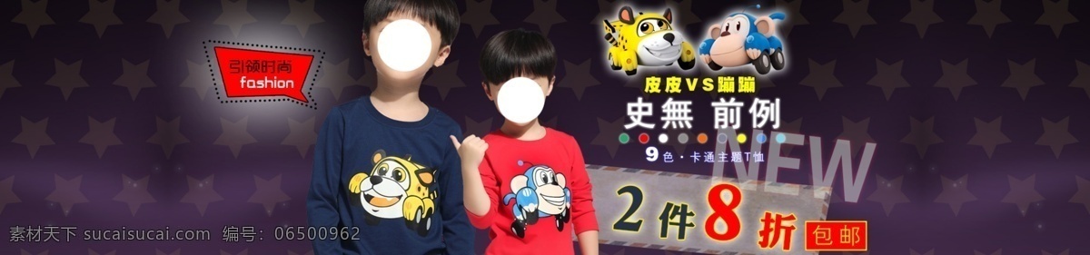 淘宝 可爱 童装 促销 淘宝海报 全屏海报 促销海报 淘宝促销 天猫海报 淘宝广告 天猫广告 淘宝童鞋 童装海报 童装促销 史无前例 new 男生 t恤 黑色
