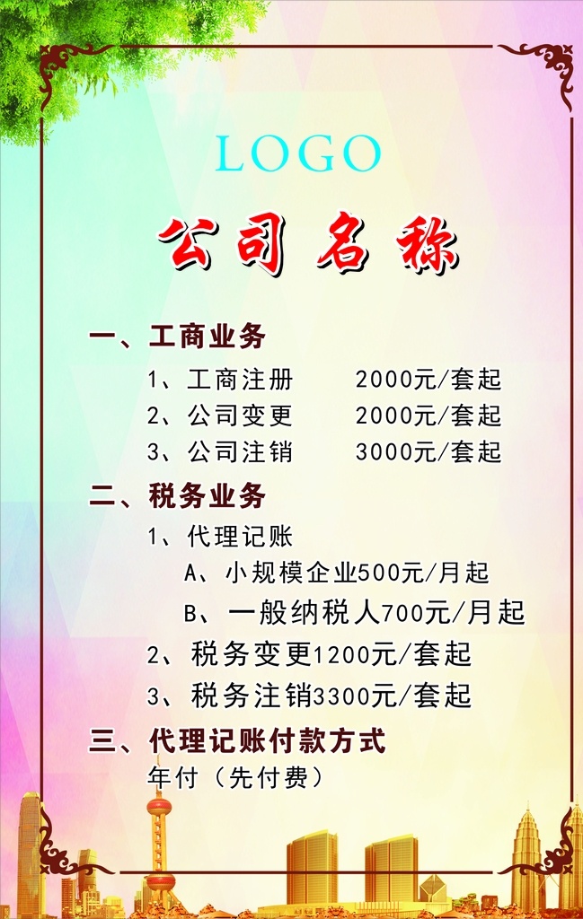 会计公司 工商业务 会计制度 会计展板 代理记账