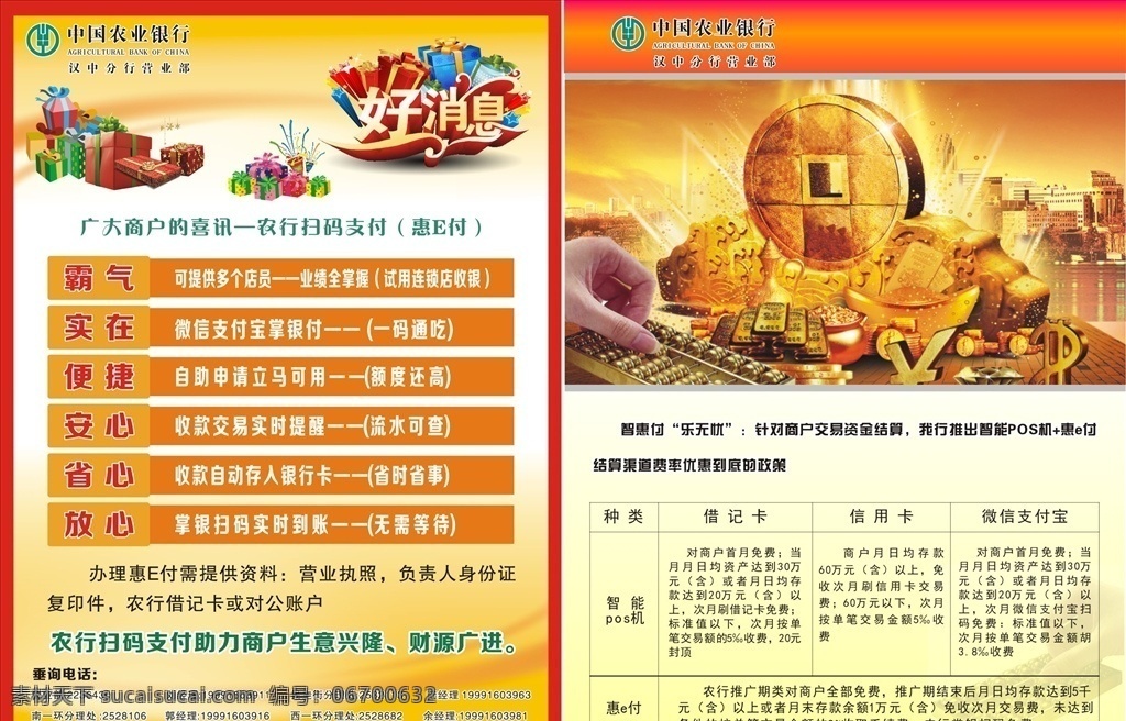 银行单页 dm单 银行 农行单页 惠e付 好消息 dm宣传单