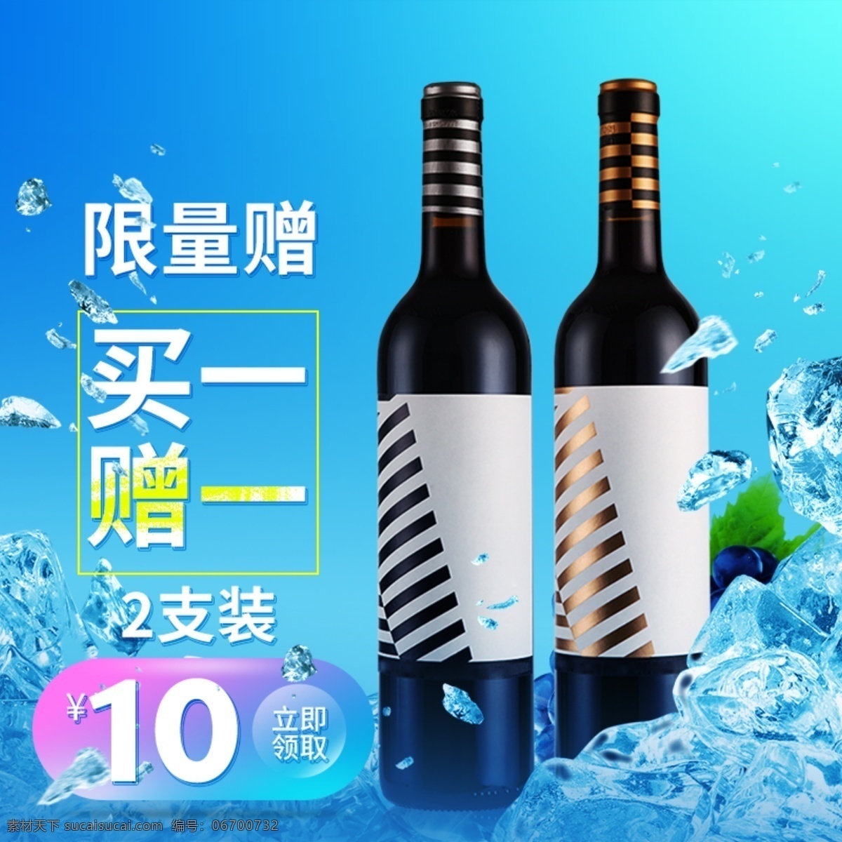 夏季 清凉 风干 红葡萄酒 红酒 茶饮 主 图 蓝色冰块背景 干红 葡萄酒 促销 风 广告 红酒茶饮主图 天猫淘宝车图