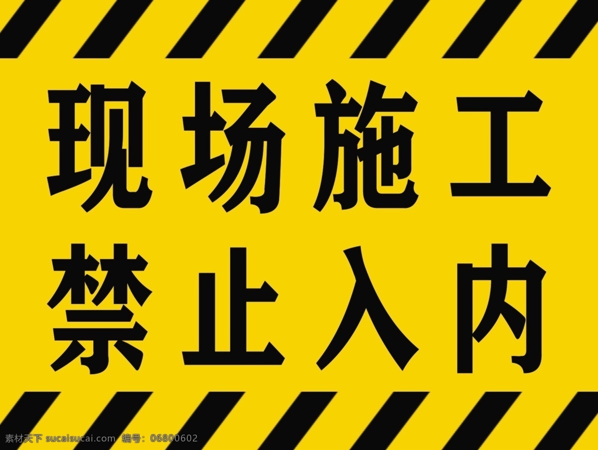 施工图片 现场 施工 禁止 入内 安全