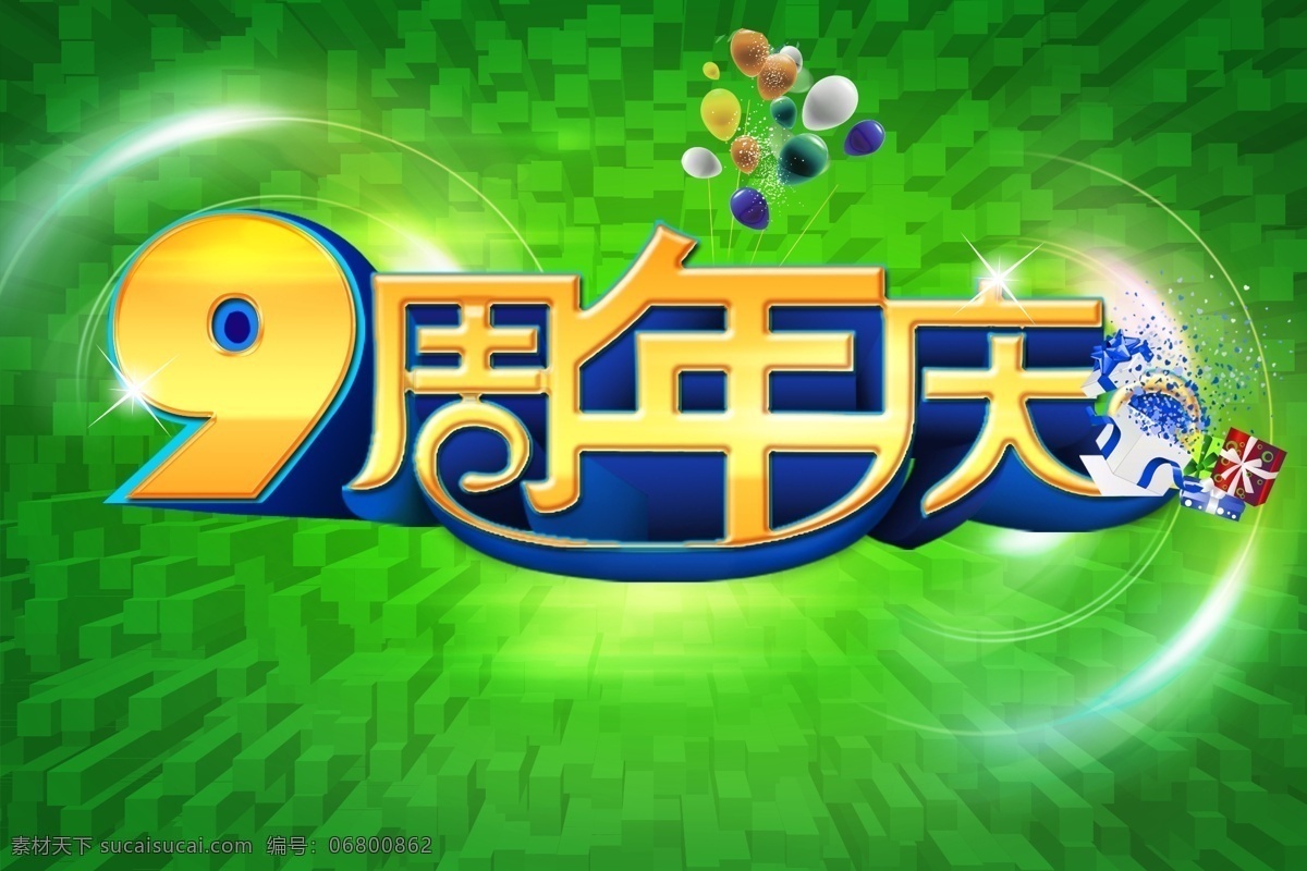 周年庆 模版下载 周年 周年促销 周年庆祝 背景 周年庆背景 海报 周年庆海报 宣传单 周年庆宣传单 展览模板 展板模板 展板背景 展板 9周年 立体数字 促销 dm单 促销海报 商场促销 节日幕布 会议背景 背景设计 展览设计 设计展板 源文件 广告设计模板