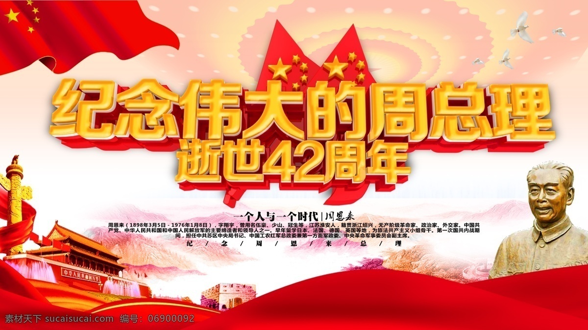 纪念 周 总理 逝世 周年 党建 海报 周恩来 周恩来诞辰 周恩来雕塑 周恩来雕像 周恩来海报 周恩来纪念日 周恩来展板