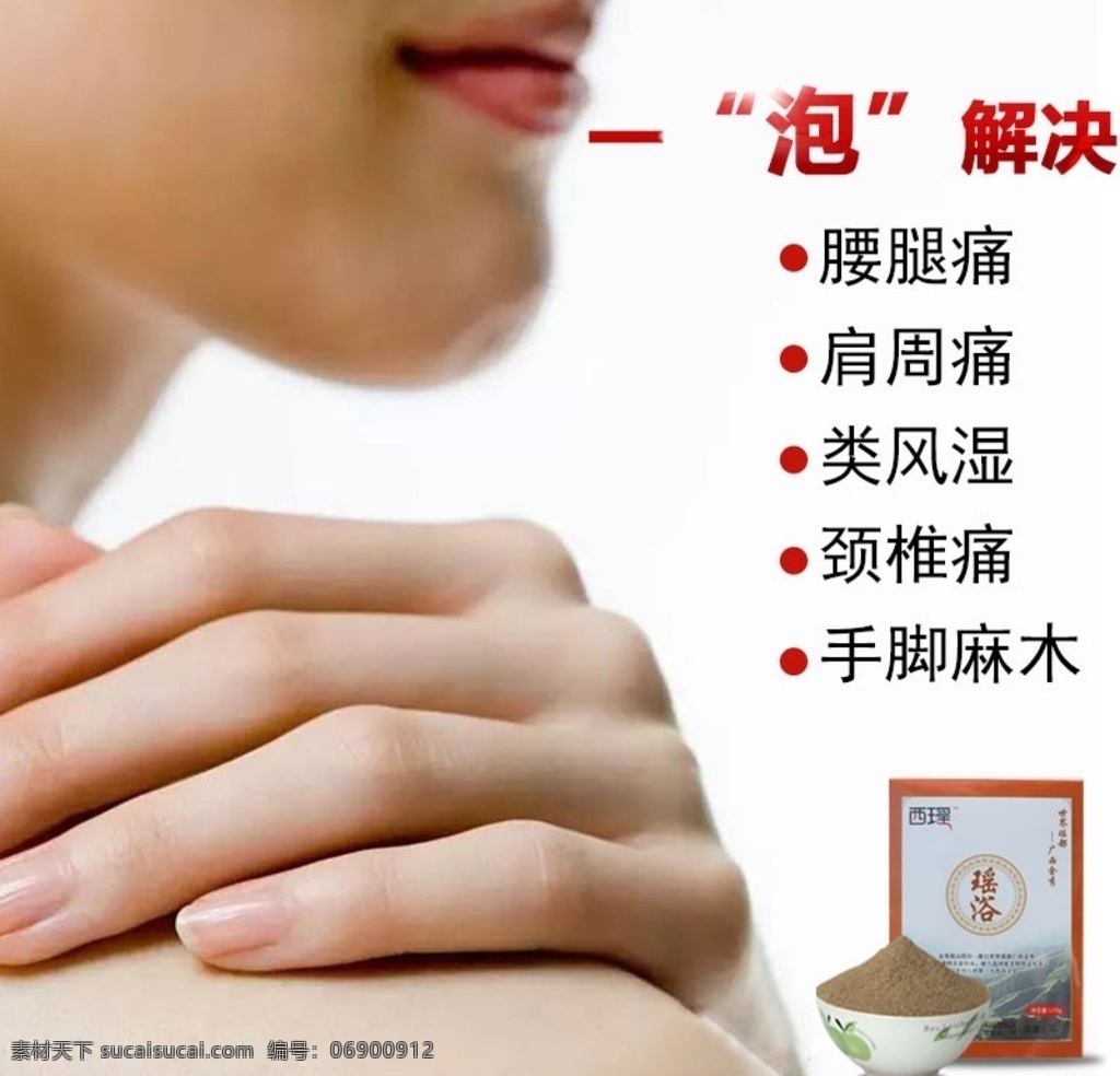 侧面美女 腰腿痛 肩周痛 类风湿 手脚麻木 颈椎痛 传单 单页 二折页 广告设计模板 健美 模板下载 保健品宣传单 保健品 火素材 视觉主图 直通车 直通车图 瑶浴 泡脚粉 男士保健品 淘宝主图 淘宝界面设计 淘宝装修模板 女性泡脚粉 女性保健品 护肤品 海报 主图 分层