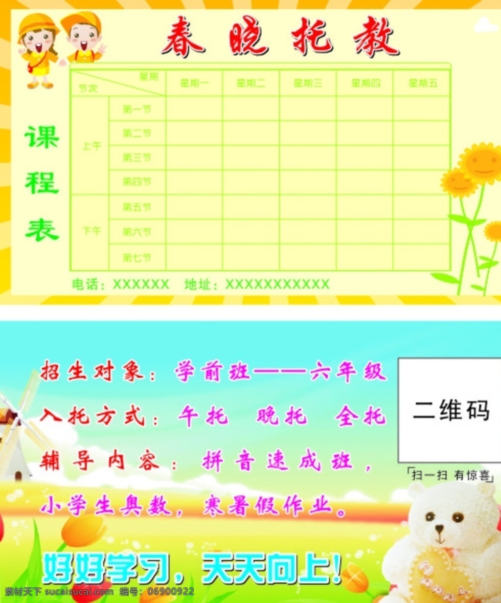 春晓 托 教 课程表 托教 卡通幼儿 向日葵 小熊 黄色