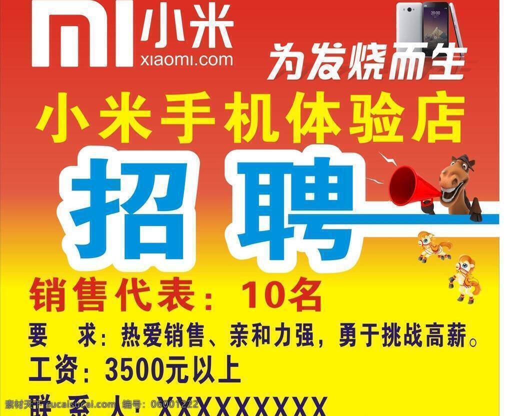 招聘 广播 红色 请帖招贴 小米手机 招聘模板下载 招聘矢量素材 马 米2 矢量 矢量图 日常生活