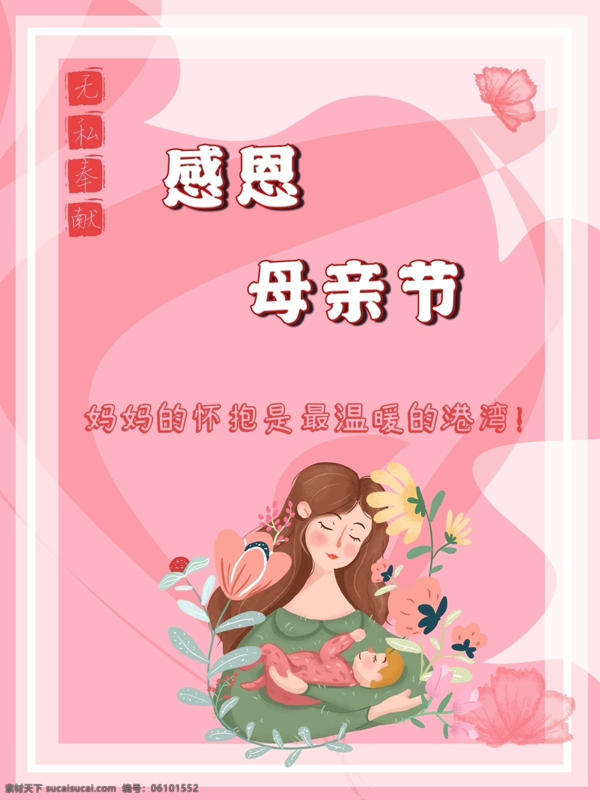 感恩母亲节 母亲节 母亲节快乐 约惠母亲节 爱在母亲节 母亲节促销 母亲节漫画 母亲节背景 母亲 母亲节活动 母亲节展架 母亲节宣传单 母亲节感恩 母亲节来了 母子插画 母亲节展板 母亲节贺卡 母亲节海报 母亲节礼物 母亲节素材 母亲节广告 母亲节dm单 感恩母爱 感怀母恩 妈妈辛苦