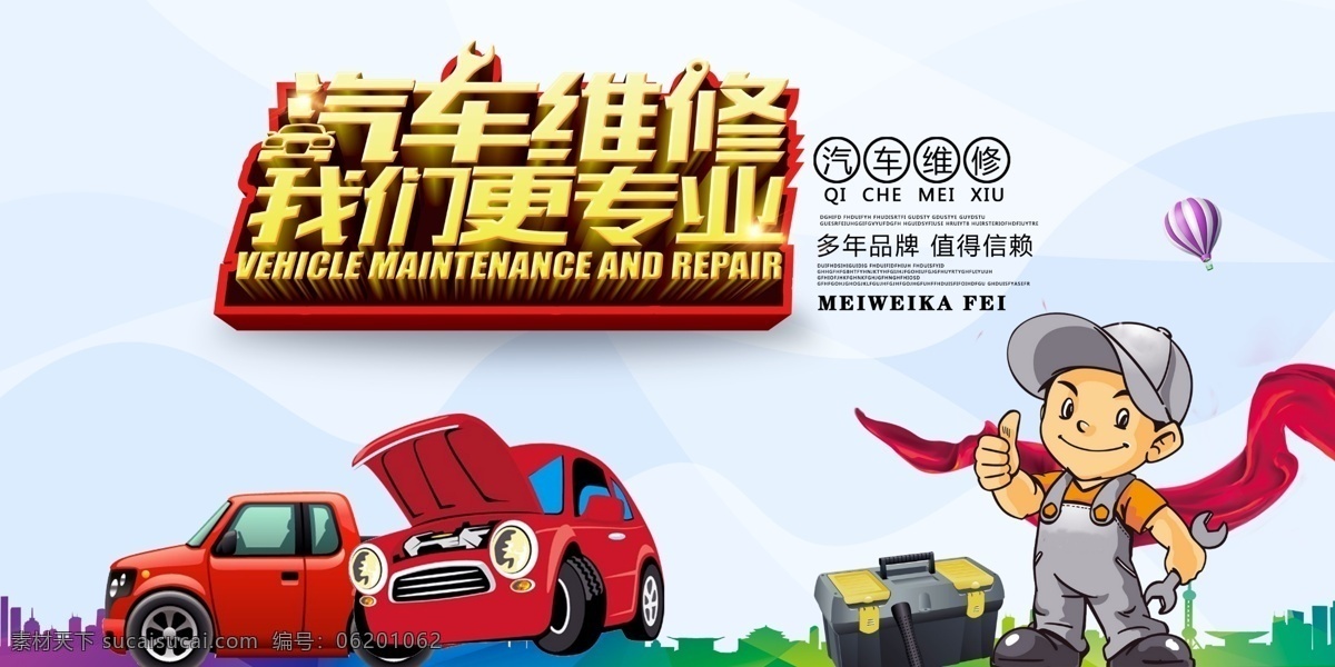 汽车维修 专业修车 修车店 汽车4s店 修车工人 修理车辆 洗车 开业与促销 展板模板