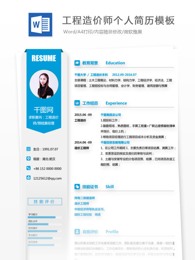 个人求职 简历 范文 求职 意向 工程 造价师 预 结算 经理 个人简历 蓝色 商务 简约 应届毕业生 简历模板 求职简历 个人简历模 经理简历 工程造价师 预结算经理 35年 简洁