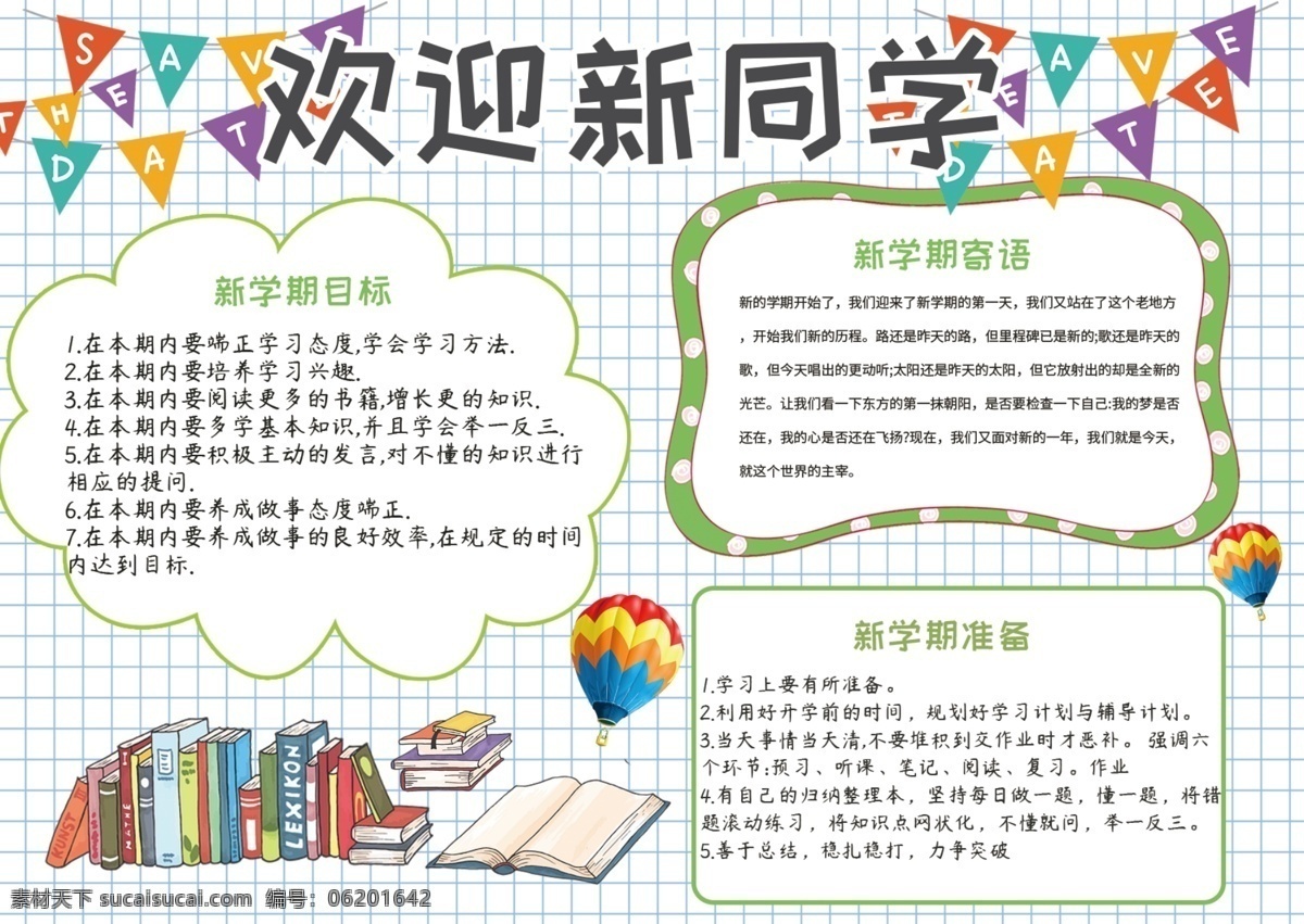 卡通 格子 欢迎 新 同学 开学 季 校园 手 抄报 学校 新学期 小学 黑板报 小报 欢迎新同学 手抄报