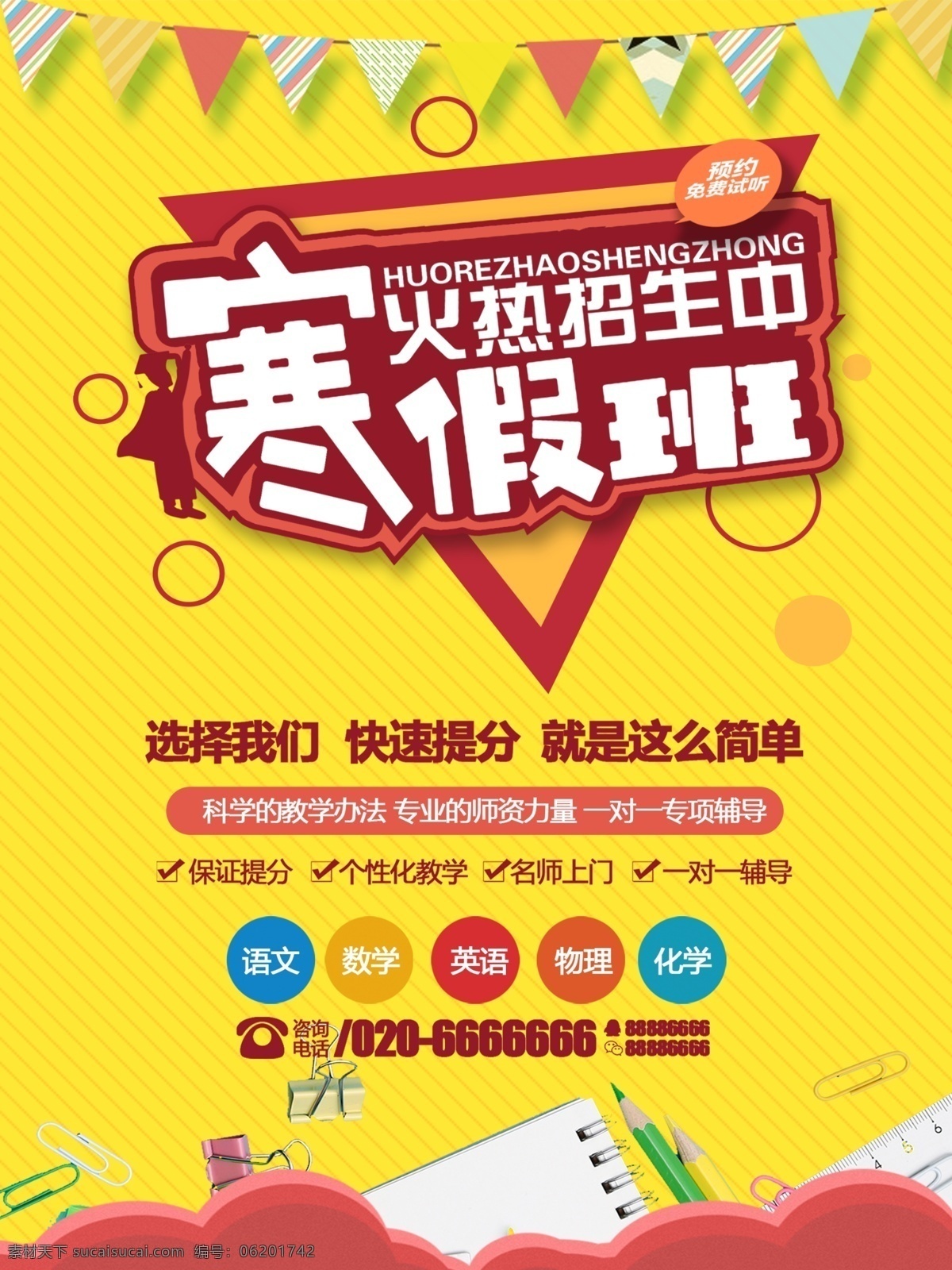 寒假班 招生海报 寒假招生广告 寒假招生海报 寒假招生dm 寒假招生单页 寒假培训班 寒假培训招生 培训班 寒假班招生 寒假班海报 寒假班宣传 海报 招生广告 寒假班宣传单 寒假 寒假班广告 寒假班开课 快乐寒假 寒假学习 寒假补习 冬季招生 招生 冬季招生展板 冬季招生海报
