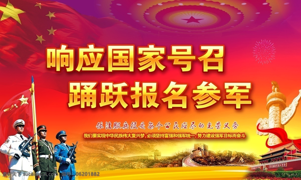 征兵宣传海报 征兵 宣传 海报 军队 部队 三军仪仗队 长城 背景 人武部 武装部 党建 分层