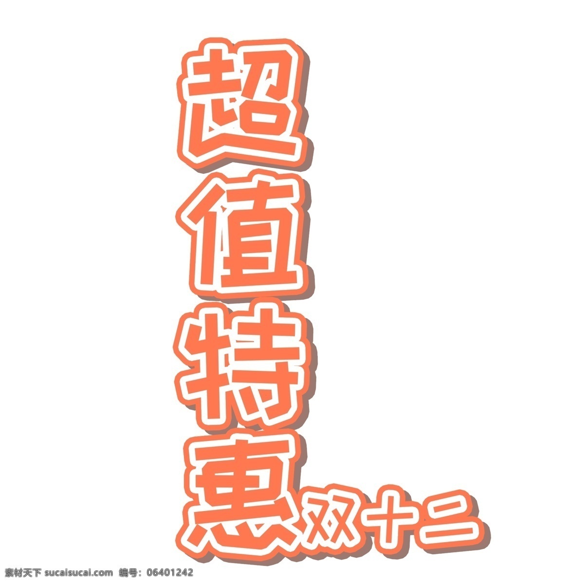 超值 特惠 双十 二 艺术 字 创意 艺术字 超值特惠 双十二 字体设计