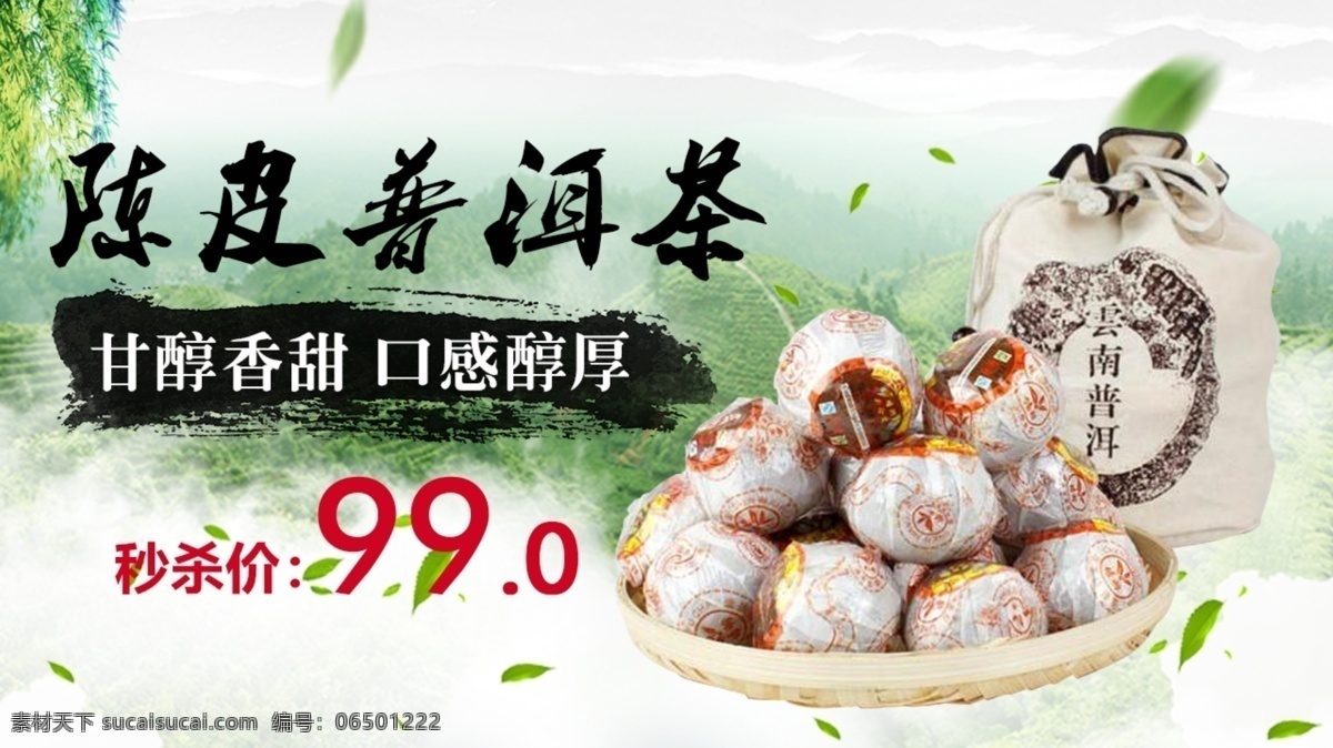 陈皮 普洱茶 banner 海报 陈皮普洱茶 茶 甘醇香甜 秒杀 限时特惠 促销 绿叶 茶叶 茶庄 柳树 树 白云 茶园 清新背景