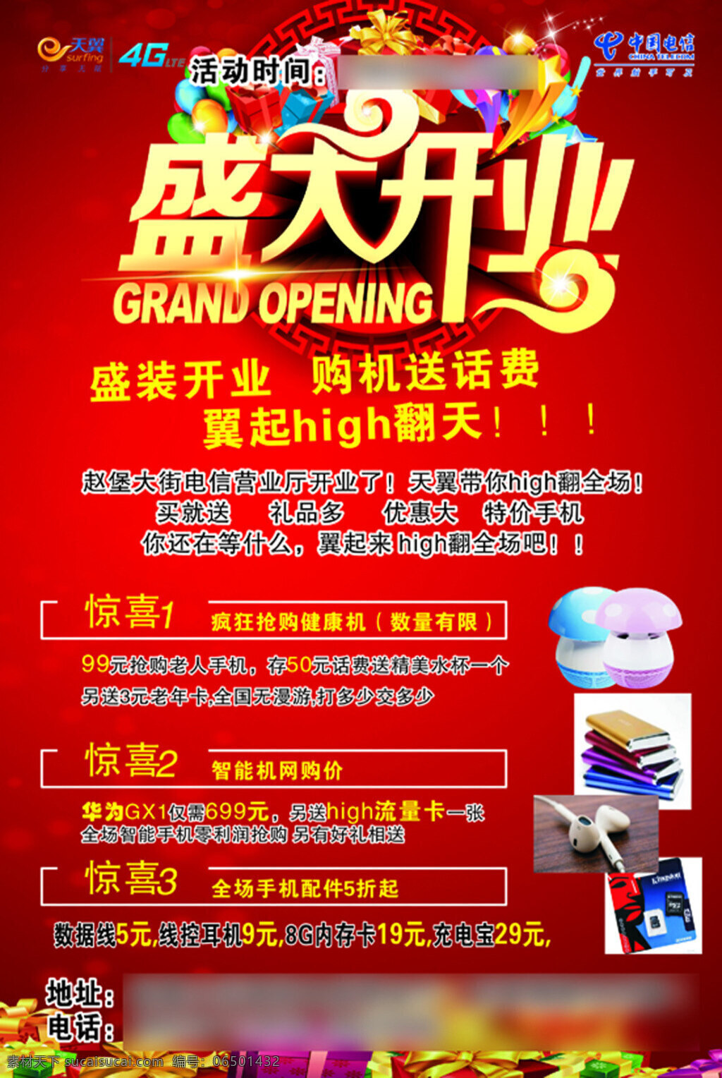 电信开业彩页 电信 开业彩页 开业 大吉 艺术 字 红色背景 礼品样式
