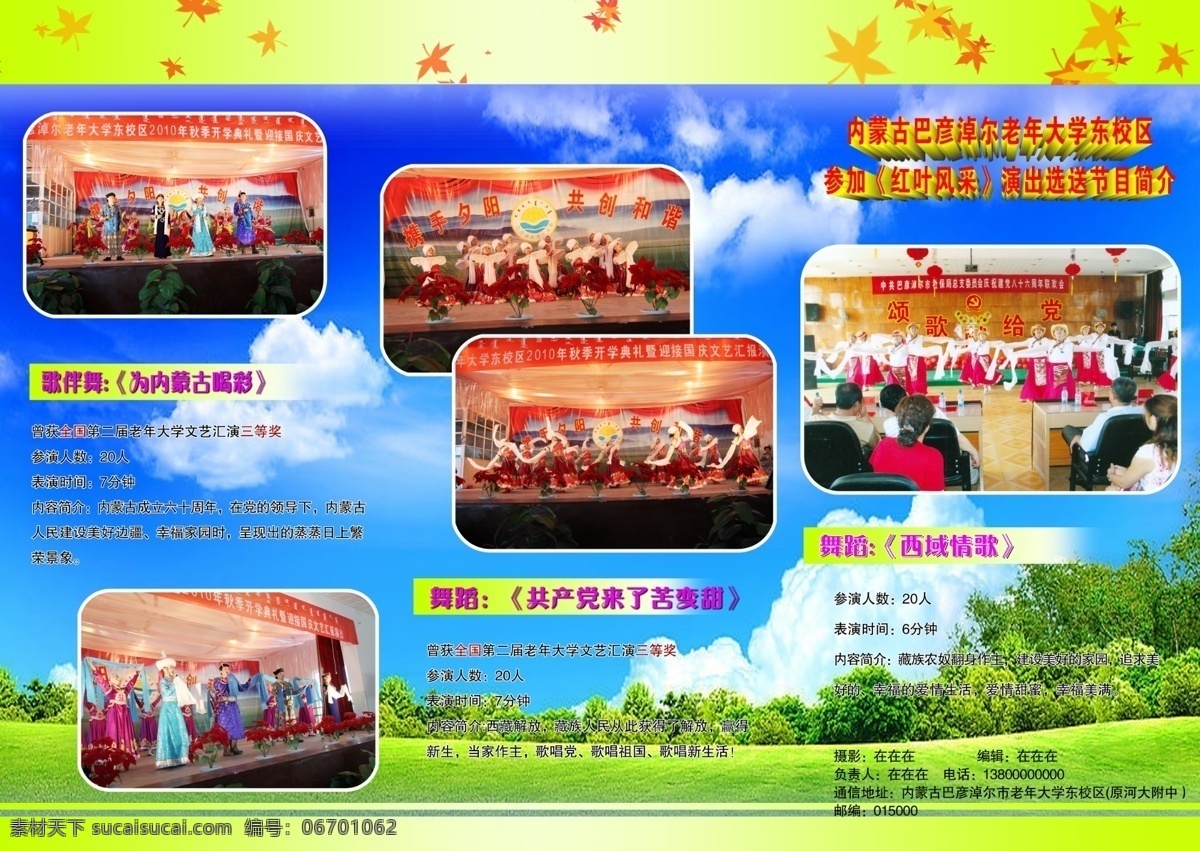 老年 大学 选送 节目单 广告设计模板 画册设计 蓝天白云 绿草地 树木 树叶 舞蹈 演员 源文件 其他画册封面