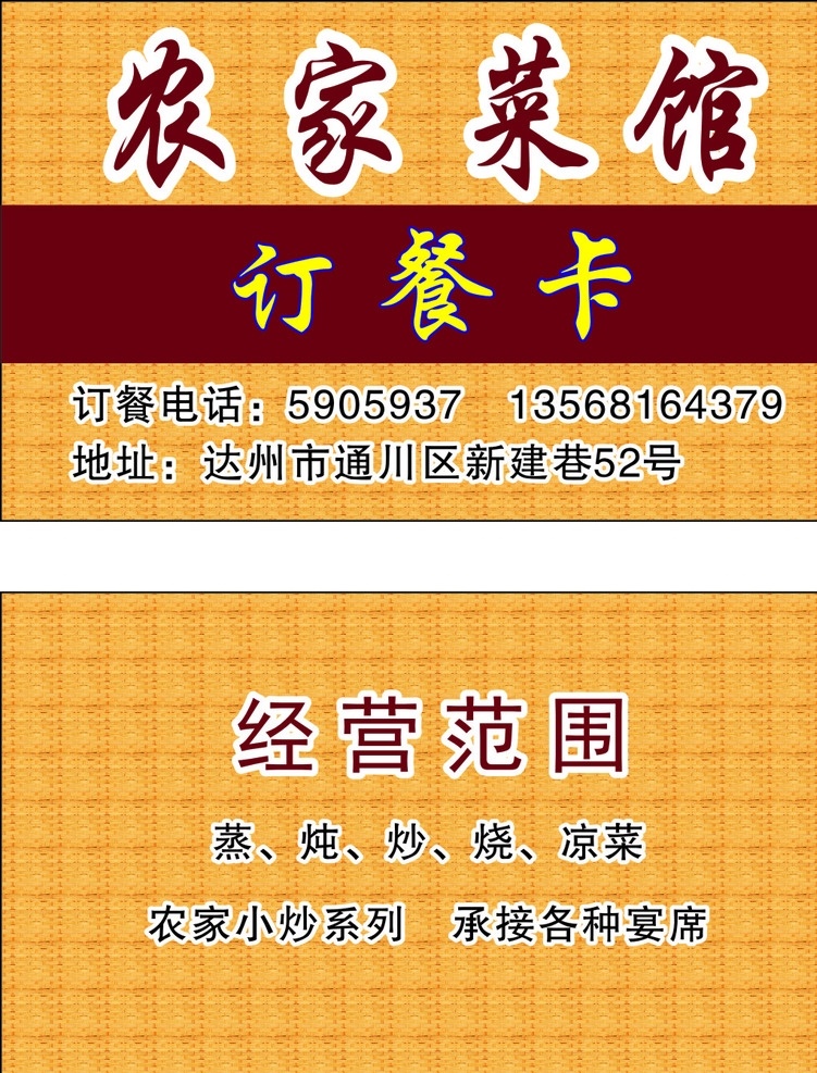 餐馆订餐卡 订餐卡 菜馆订餐卡 名片 农家菜馆 农家乐 名片卡片