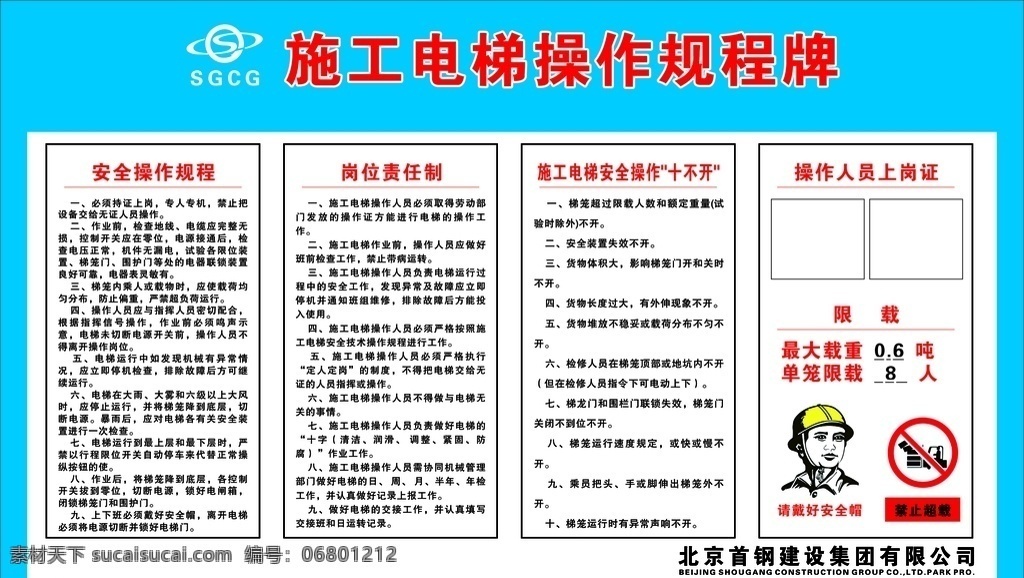 施工 电梯 操作 规程 牌 北京首钢 施工电梯规程 电梯操作规程 北京首建操作 施工升降机 工地安全牌 十不开 首钢建设 招贴设计