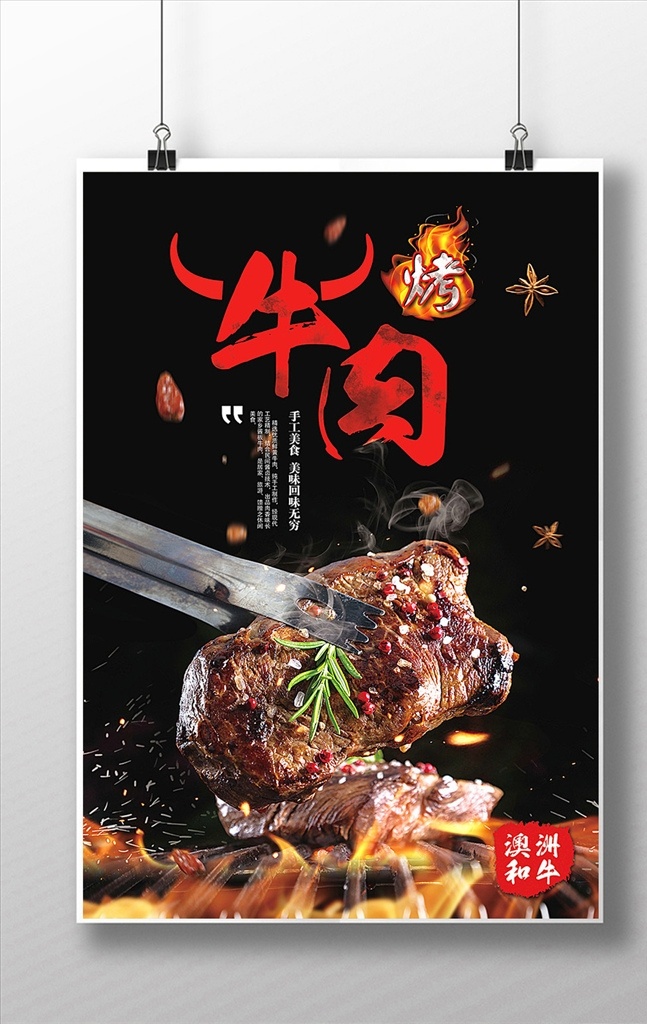 烤牛肉海报 牛肉宣传单 烤牛肉展板 牛肉图片 烧烤图片 美食图片 美食海报 餐饮宣传单 美食传单 菜牌 菜单图片 西餐厅 牛扒海报 牛扒图片 牛肉挂画 pop 促销 广告 澳洲牛肉 日本和牛 新疆牛肉串 海报精选