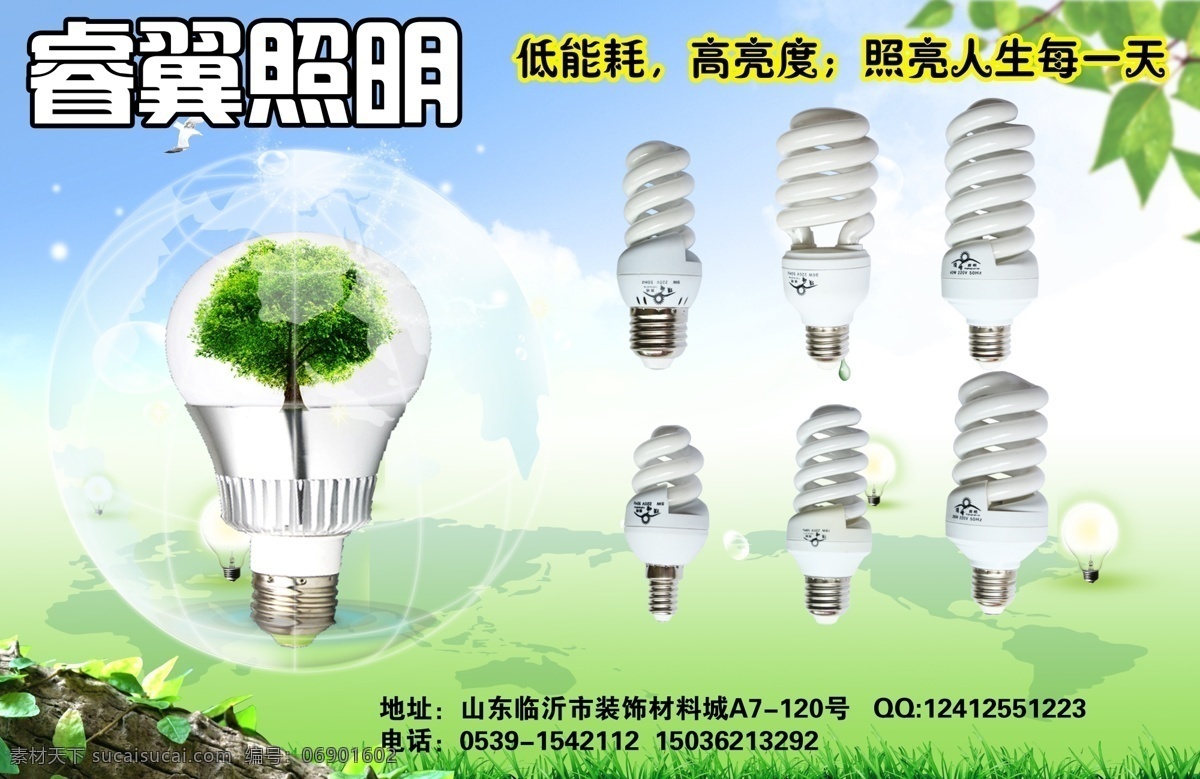 led 节能灯 广告 广告设计模板 环保 节能 源文件 照明 广告宣传 模板下载 照明广告宣传 环保公益海报