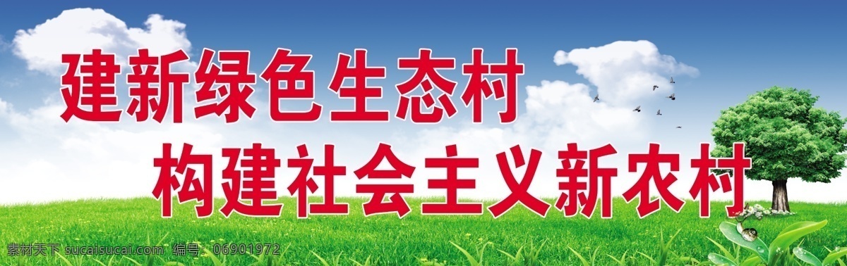 建设 绿色 生态村 建设标语 宣传标语 新农村 绿色背景 蓝天白云