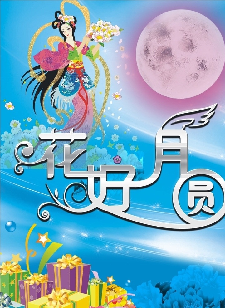 花好月圆 中秋节 嫦娥奔月 字 礼盒 背景图 矢量图 节日素材 矢量