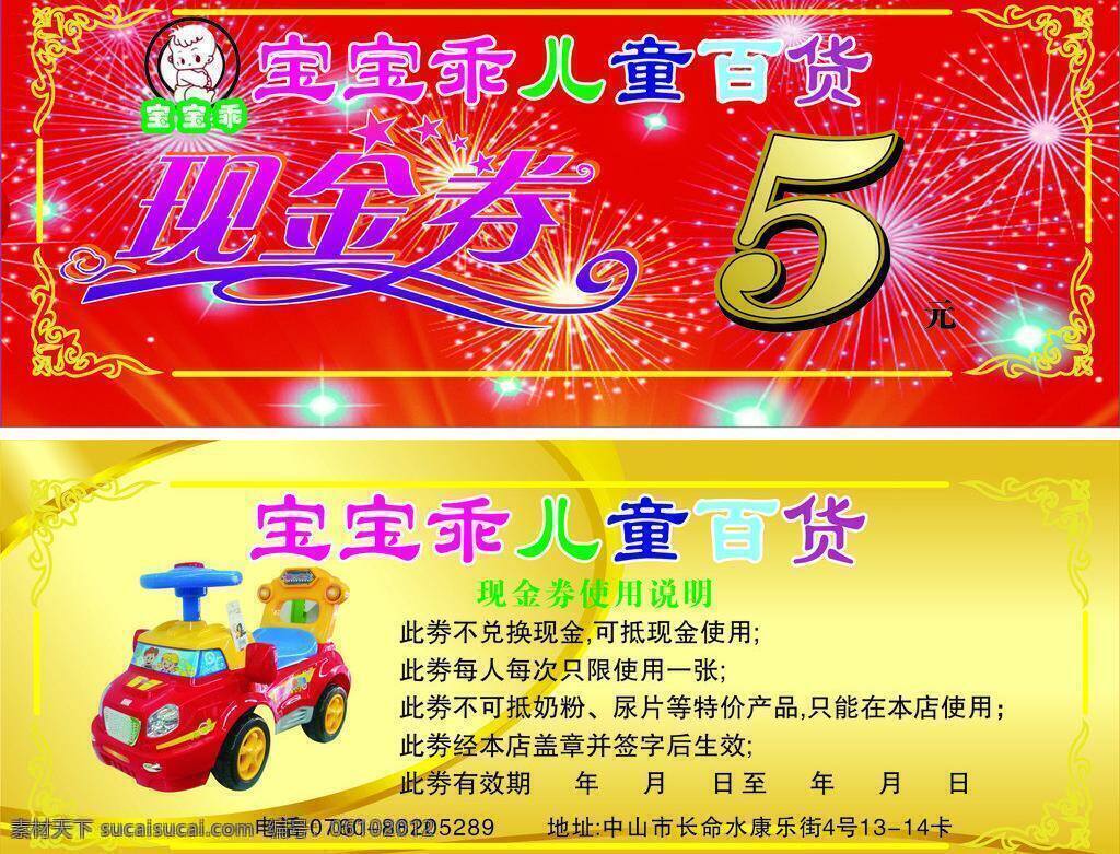 现金 优惠券 名片 名片卡片 现金券 现金优惠券 矢量 模板下载 儿童百货 名片卡 广告设计名片