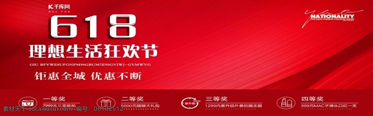 618 理想 生活 狂欢节 婚纱 banner 钜惠 红色 海报 钜惠全城 优惠 气球 促销 电商 淘宝