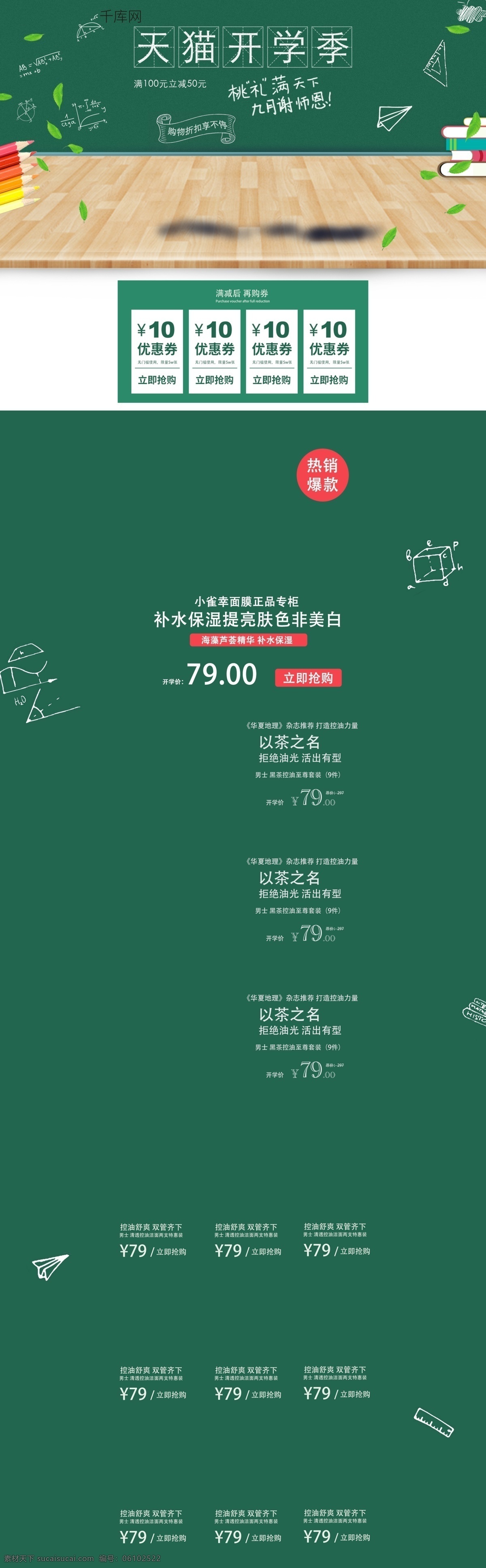 简约 大气 天猫 开学 季 首页 开学季 化妆品 美妆 数码 食品 美食首页 学生 黑板 小清新 绿色 全球酒水节