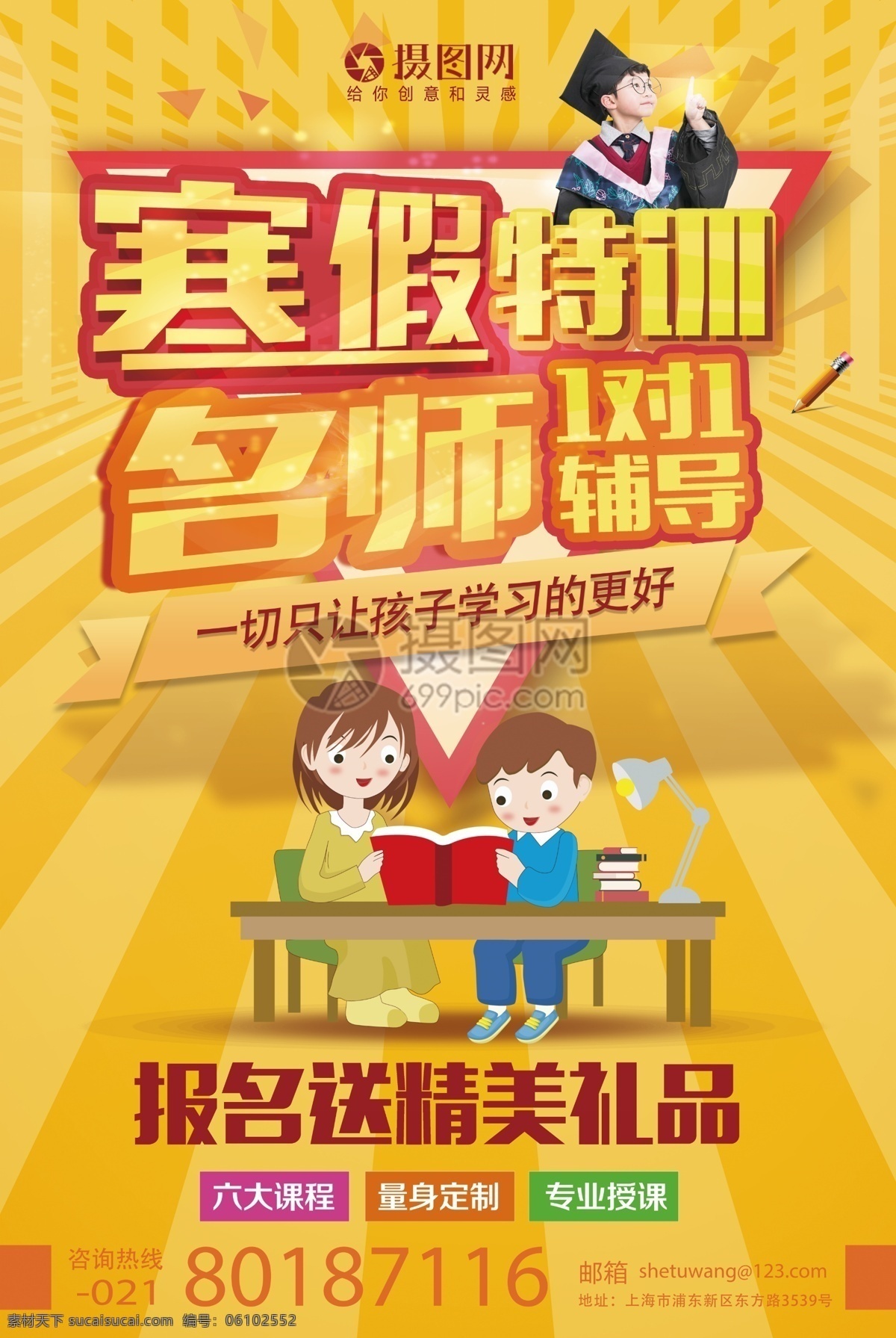 黄色 寒假 特 训 名师辅导 海报 特训寒假 培训班 一对一辅导 教育培训 寒假班 辅导班 教育机构 师资