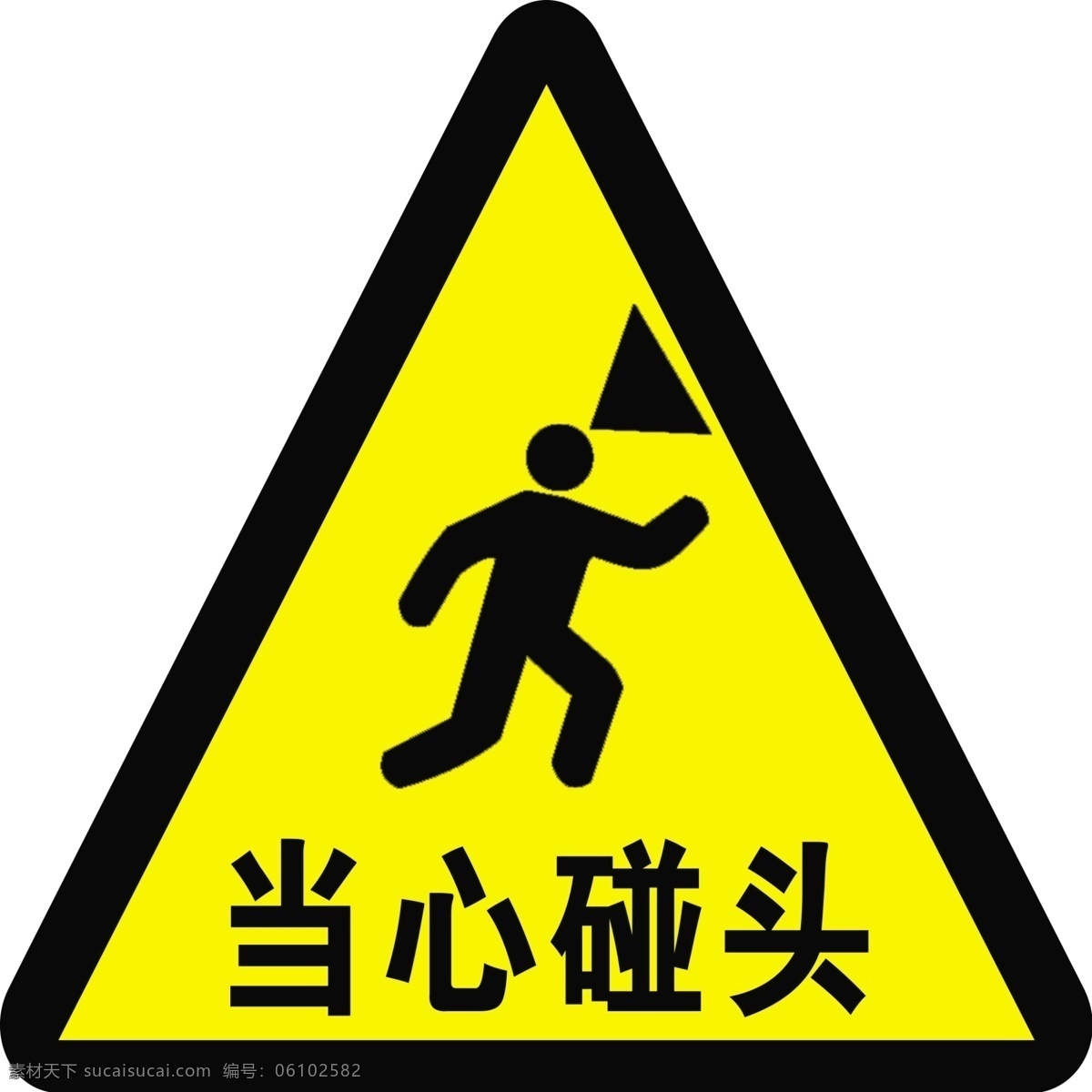 危险标识 当心碰头标识 标识 危险 分层