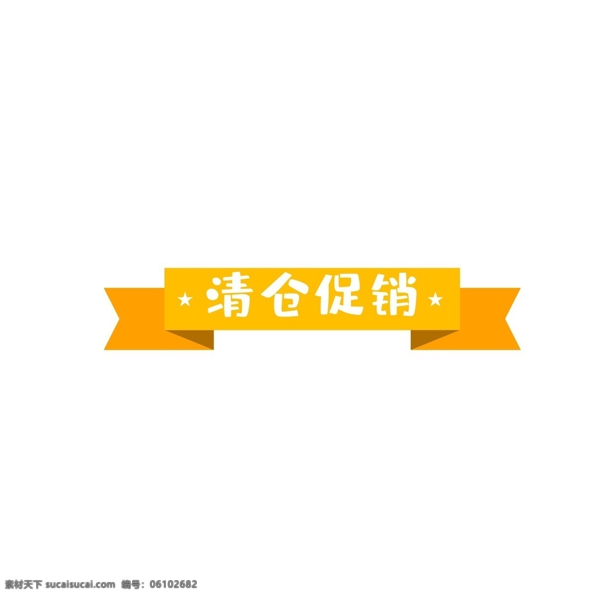 促销 标签 时尚 几何 清仓 黄色 清仓促销