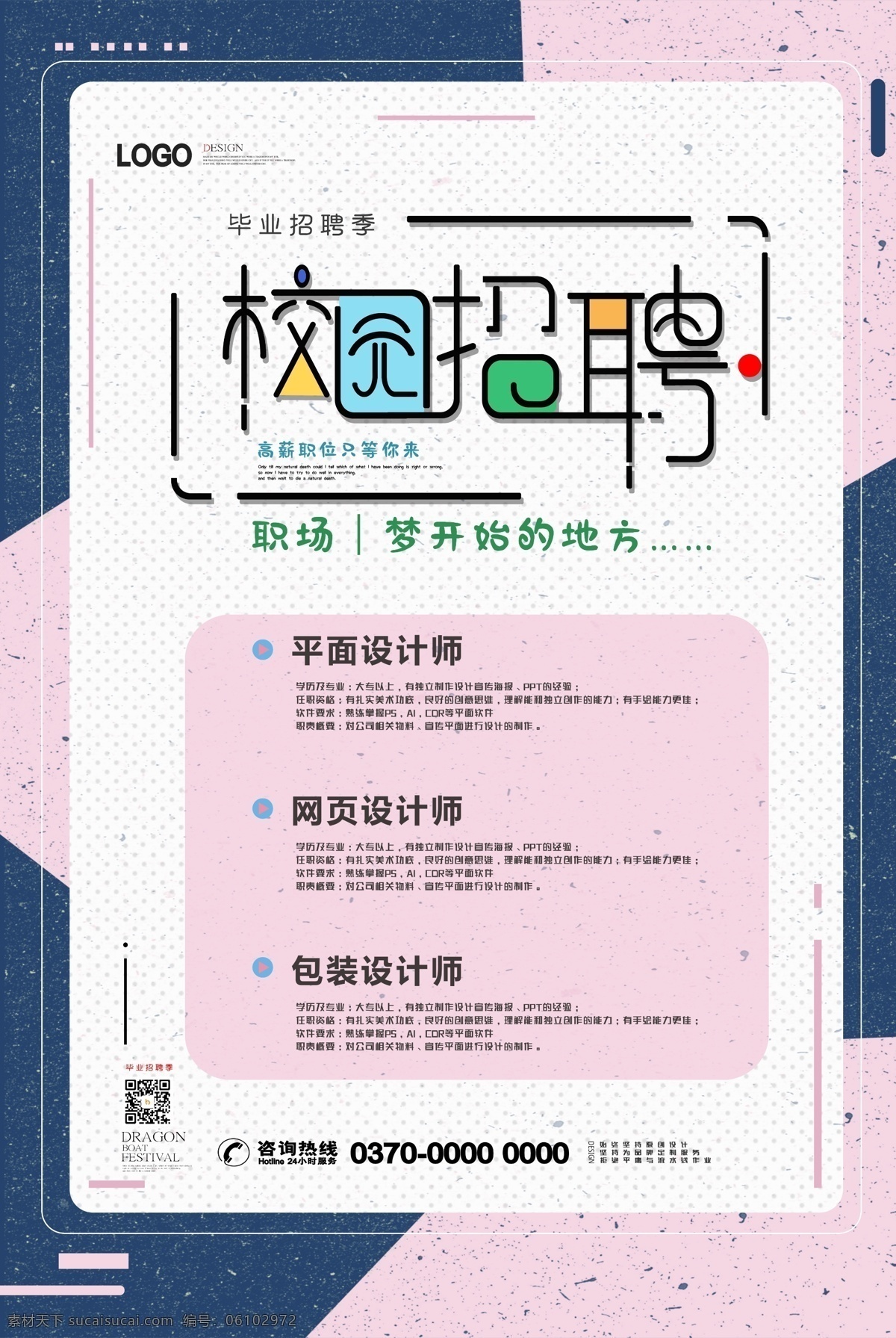 校园 招聘 毕业招聘 招聘海报 招聘广告 招聘展架 招聘x展架 招聘易拉宝 招聘展板 招聘模板 招聘简章 招聘宣传单 高薪招聘 公司招聘 企业招聘 人才招聘 招聘素材 招聘单页 招聘dm 招聘启示 校园招聘海报 学校招聘 大学招聘 校园海报