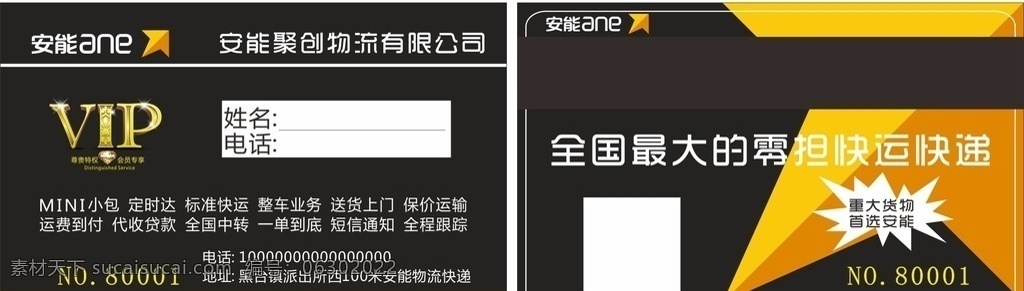 安能物流名片 安能 物流 名片 物流名片 名片卡片 贺卡 刮刮 乐 优惠券