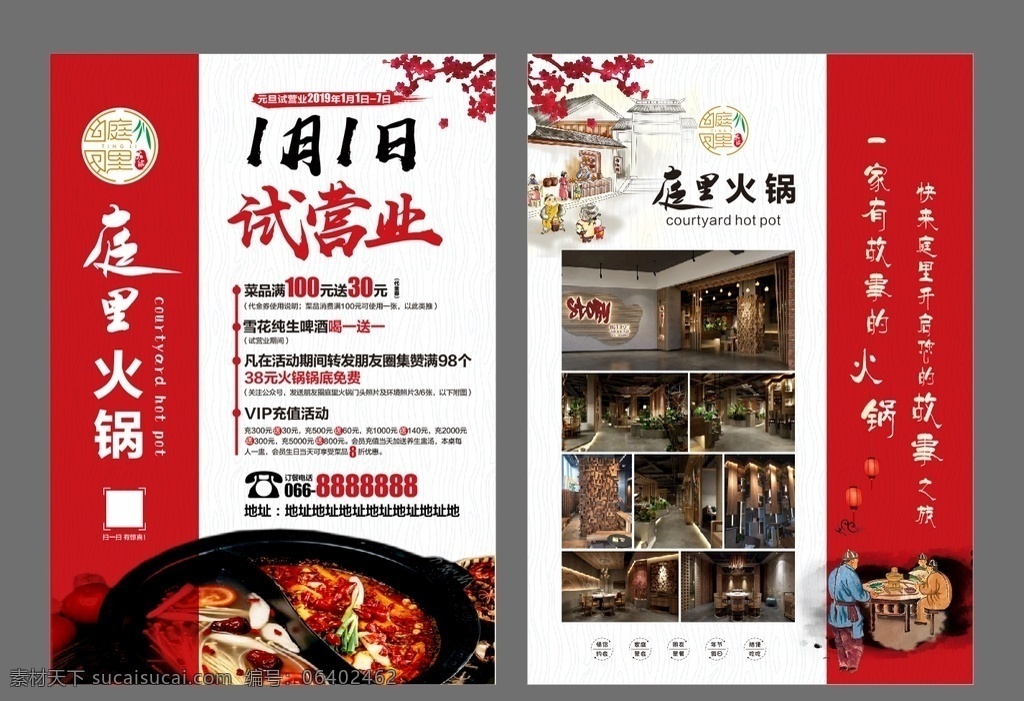 dm单 试营业 宣传单 火锅 庭里 有故事的火锅 喝100 减30 效果图 1月1日 元旦 插画 二维码 腊梅 红色 浅色
