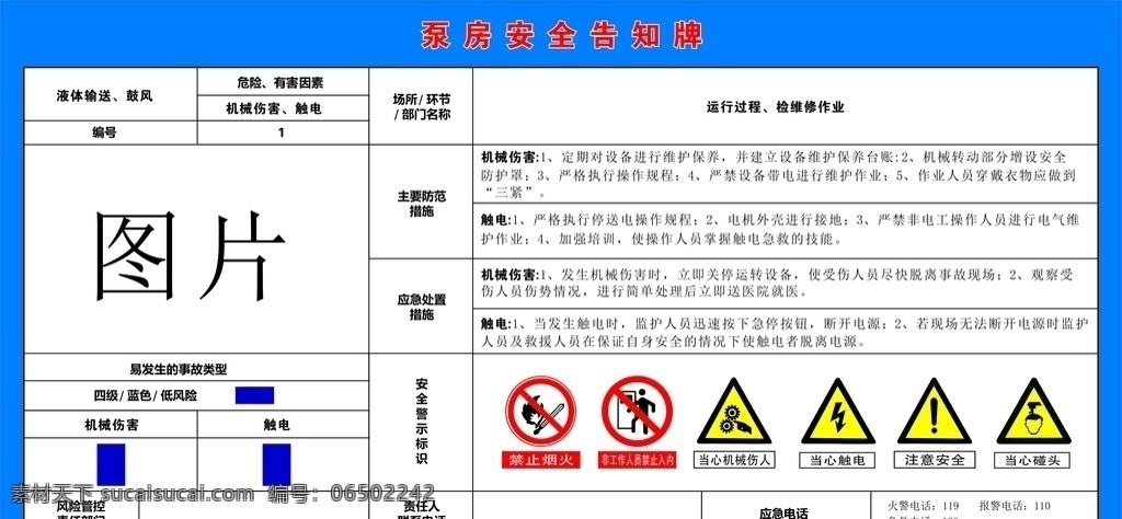 泵房 安全 告知 牌 告知牌 展板 旅游区