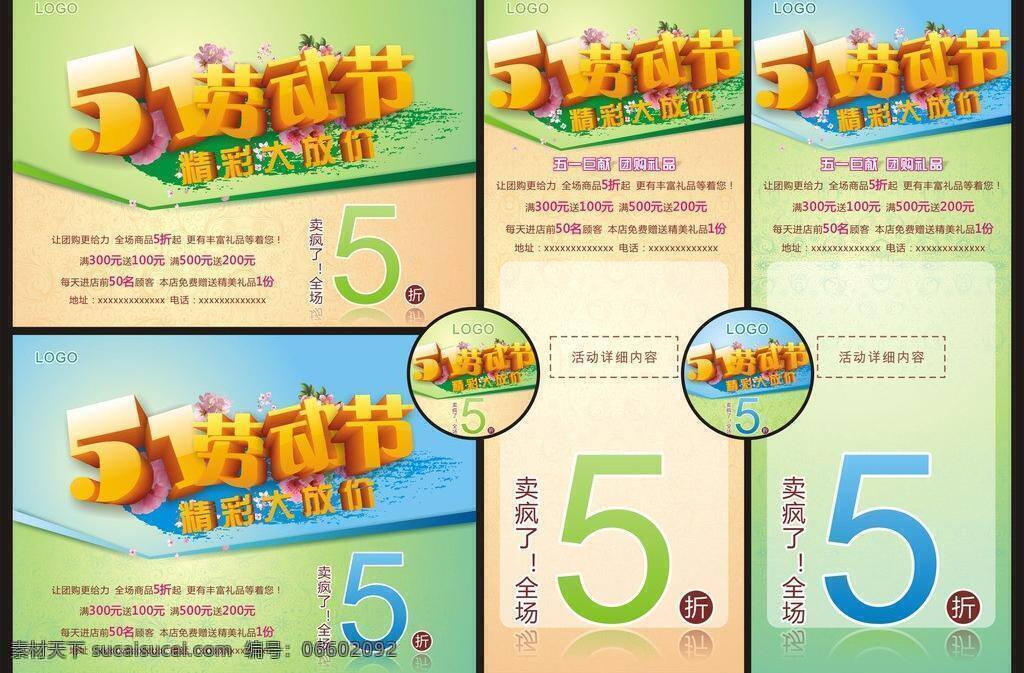 51 51大放价 dm宣传单 x展架 超市海报 大放价 吊旗 放价 给力 五一 五一劳动节 精彩 五一巨献 团购 礼品 团购给力 全场商品 卖疯了 全场5折 五折 精美礼品 五一大放价 五一大酬宾 易拉宝 户外喷绘 宣传单 徽章 臂贴 立体字 矢量 劳动节 节日素材 其他海报设计
