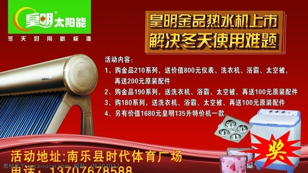 皇明太阳能 皇明 太阳能 金 品 活动 背景 洗衣机 浴霸 太空被 皇明金品 海报 分层 源文件