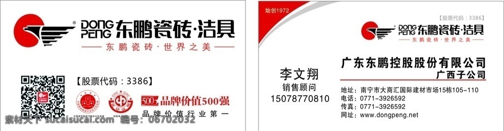 广东 东 鹏 瓷砖 洁具 中国建筑陶瓷 行业标志品牌 销售第一品牌 标志 品牌价值行业 第一 品牌价值 500强 二维码 名片卡片