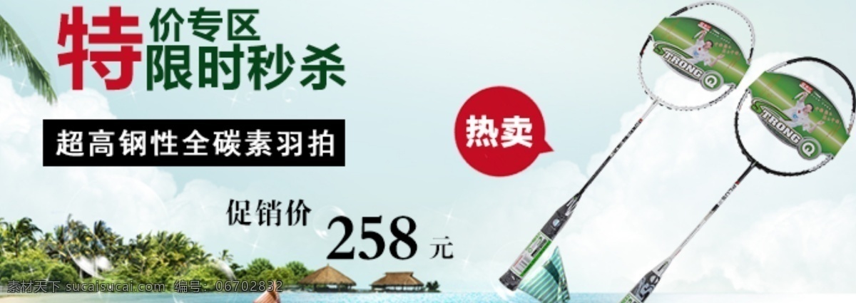 热卖 运动器材 羽毛球拍 促销 海报 活动 大图 运动 展销海报 白色