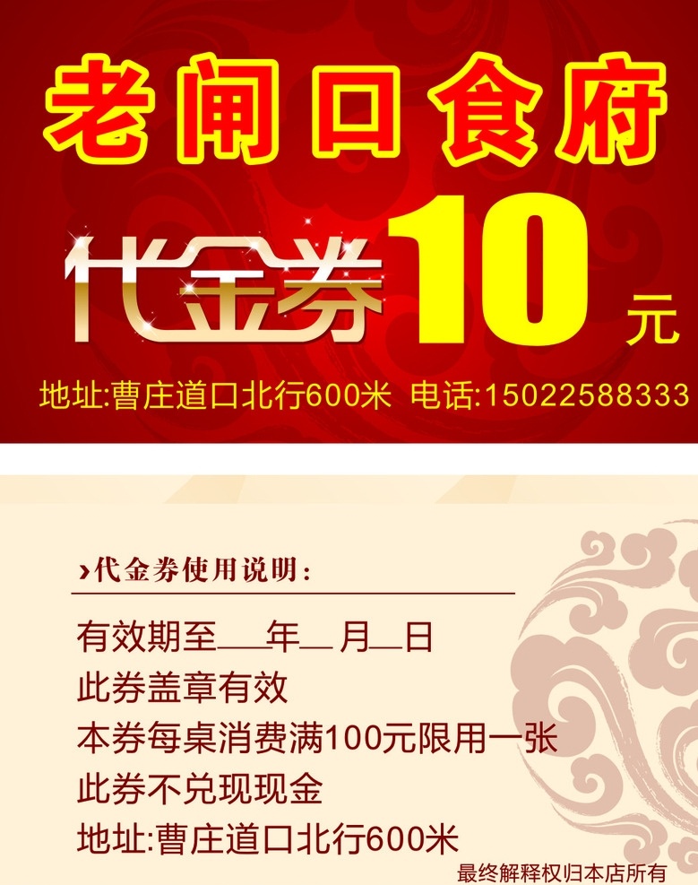 10元代金券 代金券 10元 花纹 红色花纹 老闸口食府