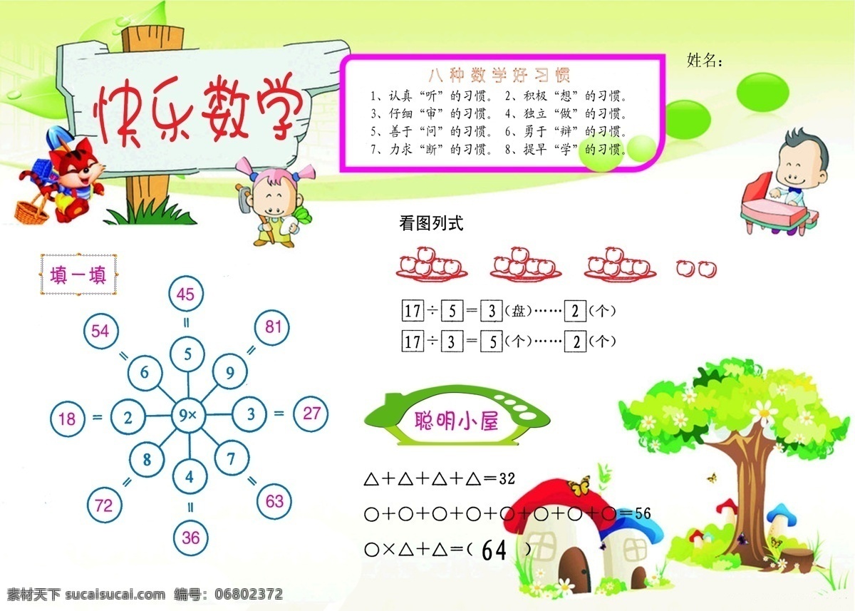 快乐数学 八种数学 好习惯 看图列式 聪明小屋