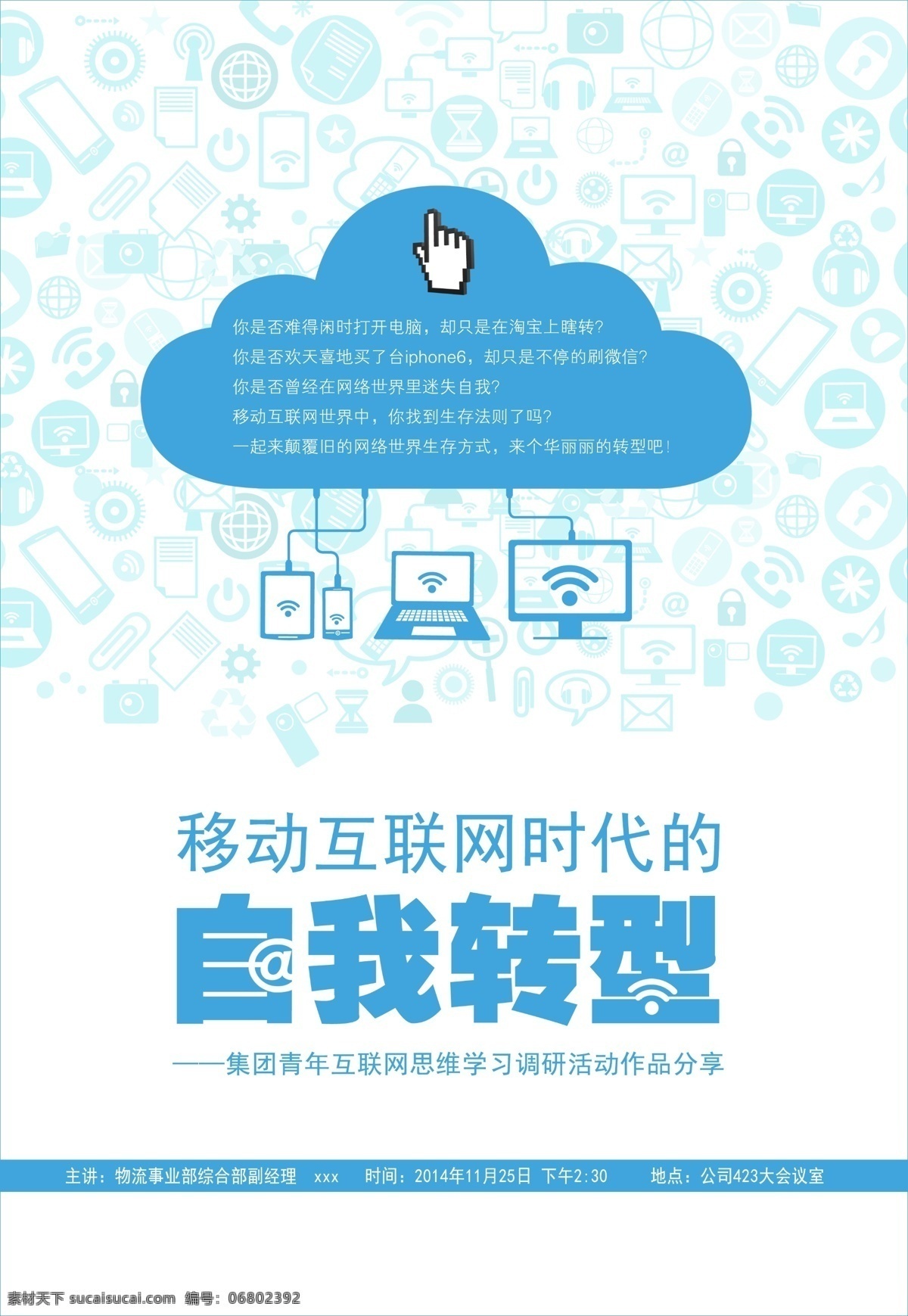 移动 互联网 时代 自我 转型 数码 技术 自我转型 网络 鼠标 广告 海报