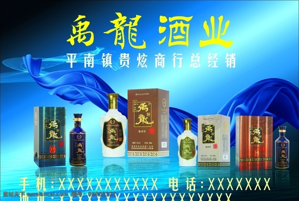 禹龙酒业 酒 包装 广告 宣传单 蓝色绸缎 餐饮美食 生活百科 矢量