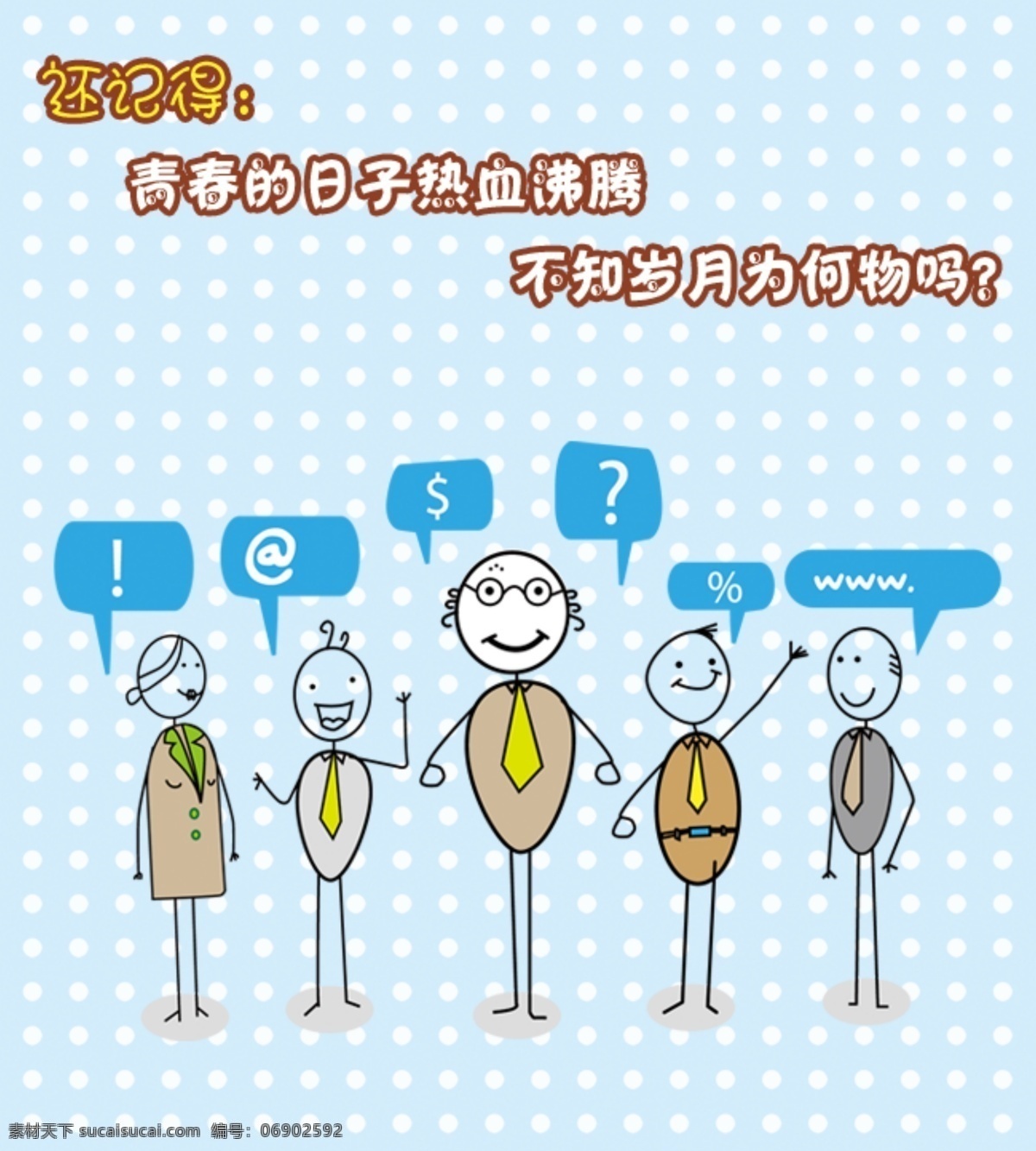 大学生 点点 火柴人 简笔画 青春 色块 速写 网页模板 微 信 图 火柴 人 系列 模板下载 微信 中文模板 源文件 网页素材