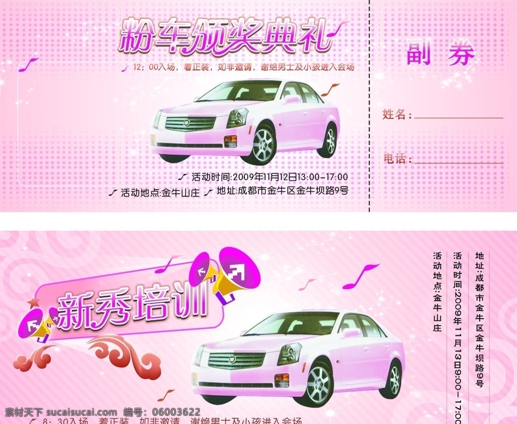 粉车颁奖典礼 车子 矢量 副券
