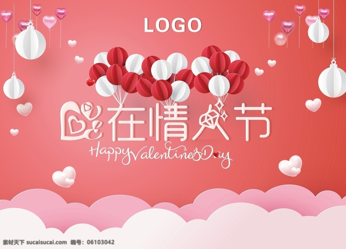 粉红色 爱 情人节 展板 爱在情人节 情人节海报 气球 创意海报