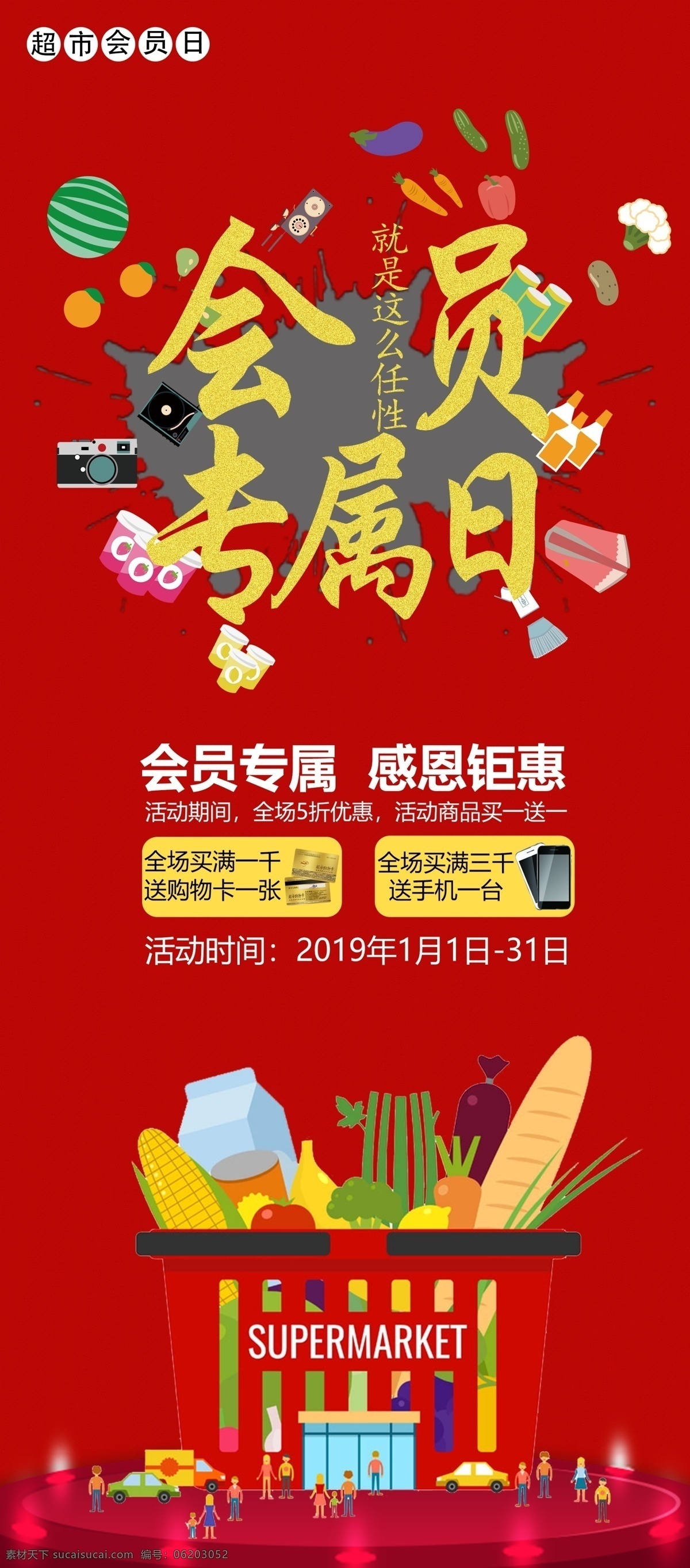 会员专属日 会员 专属 超市 专属日 超市会员日 海报 易拉宝 红色底图