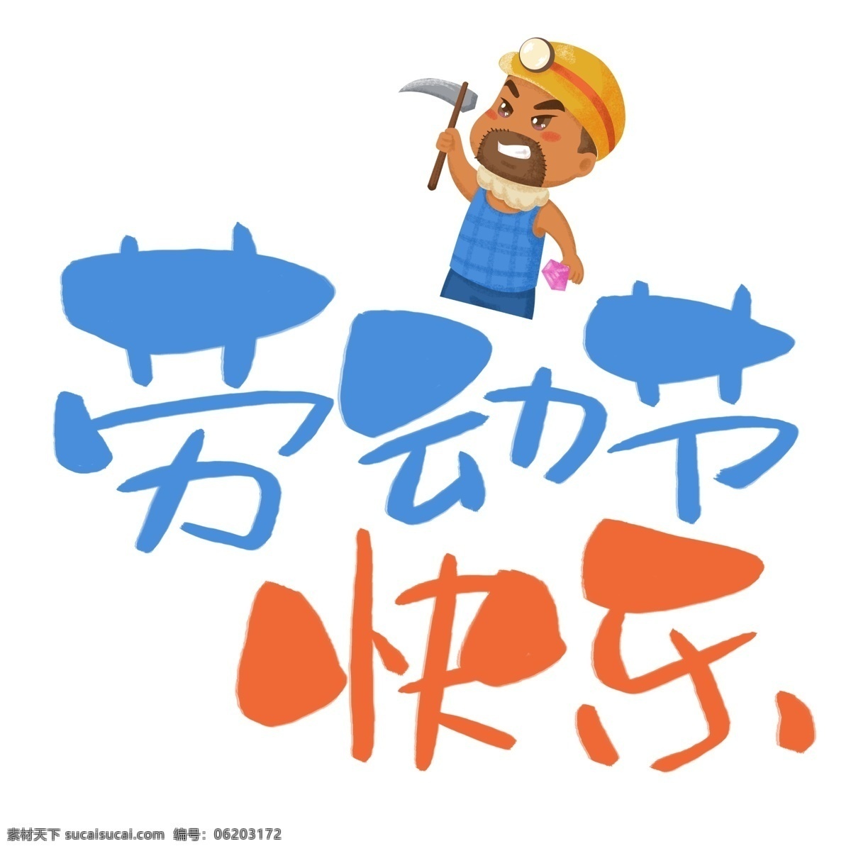 五一艺术字 五一 51 五一劳动节 51劳动节 劳动节 劳动光荣 五一插画 五一插图 五一活动 五一旅游 五一海报 51插画 51插入 51活动 51旅游 51海报 51活动海报 五一出游 五一活动海报 五一吊旗 五一广告 国内游 境外游 旅游海报 出游 出游海报 旅游广告 热气球 旅游插画 旅游插图 分层